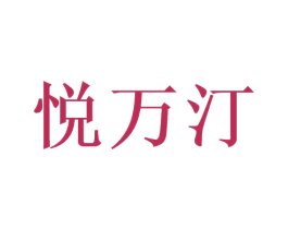 悦万汀 第3类化妆品商标图样