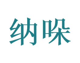 纳哚 第28类体育玩具商标图样