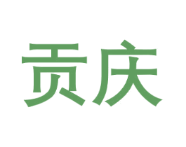 贡庆 第25类服装鞋帽商标图样