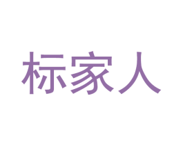 标家人 第9类科学仪器商标图样