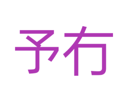 予冇 第22类绳网袋篷商标图样