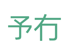 予冇 第25类服装鞋帽商标图样