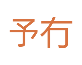 予冇 第10类医疗器械商标图样