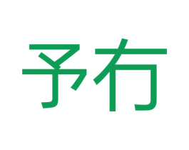 予冇 第12类运输工具商标图样