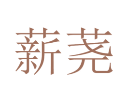 薪荛 第9类科学仪器商标图样