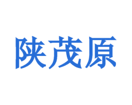 陕茂原 第30类小食配料商标图样