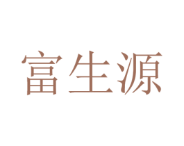 富生源 第36类金融物管商标图样