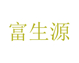 富生源 第37类建筑修理商标图样