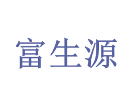 富生源 第39类运输旅行商标图样