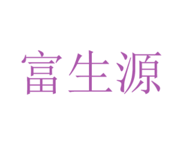 富生源 第9类科学仪器商标图样