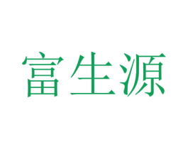 富生源 第8类手工器械商标图样