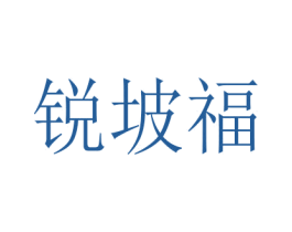 锐坡福 第30类小食配料商标图样
