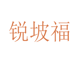 锐坡福 第29类食品商标图样