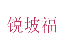 锐坡福 第11类家用电器商标图样