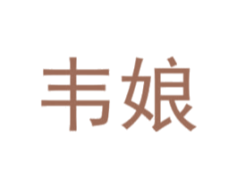 韦娘 第30类小食配料商标图样