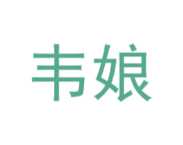 韦娘 第29类食品商标图样