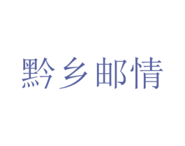 黔乡邮情 第42类技术服务商标图样