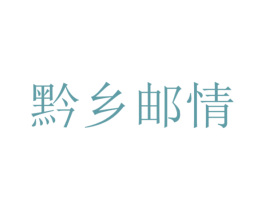 黔乡邮情 第31类水果花木商标图样