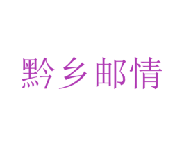 黔乡邮情 第29类食品商标图样