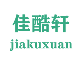 佳酷轩 第21类厨房洁具商标图样