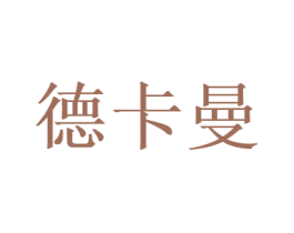 德卡曼 第18类皮革箱包商标图样