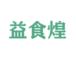 益食煌 第30类小食配料商标图样