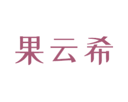 果云希 第32类啤酒饮料商标图样