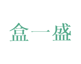 盒一盛 第35类广告贸易商标图样