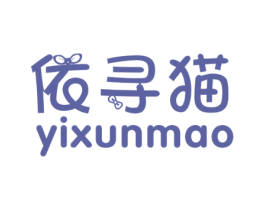 依寻猫 第25类服装鞋帽商标图样