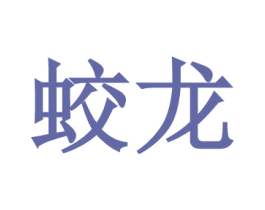 蛟龙 第15类乐器商标图样