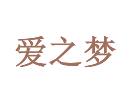 爱之梦 第15类乐器商标图样