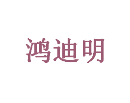 鸿迪明 第11类家用电器商标图样
