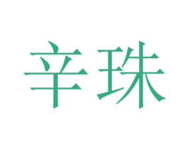 辛珠 第25类服装鞋帽商标图样