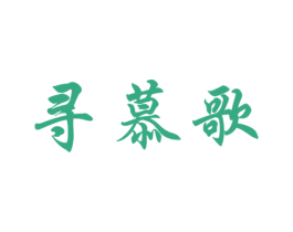 寻慕歌 第25类服装鞋帽商标图样