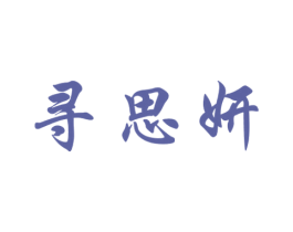 寻思妍 第25类服装鞋帽商标图样