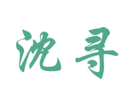 沈寻 第25类服装鞋帽商标图样