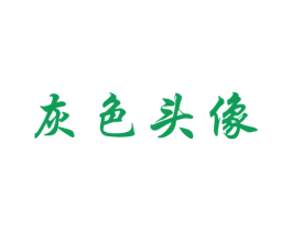 灰色头像 第25类服装鞋帽商标图样