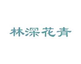 林深花青 第3类化妆品商标图样
