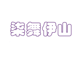 柒舞伊山 第3类化妆品商标图样