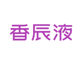 香辰液 第32类啤酒饮料商标图样