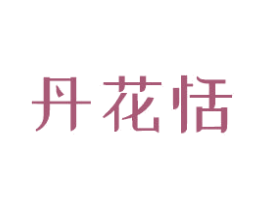 丹花恬 第26类花边配饰商标图样
