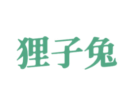 狸子兔 第25类服装鞋帽商标图样