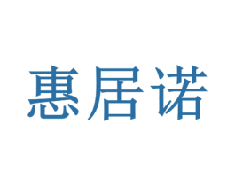 惠居诺 第10类医疗器械商标图样