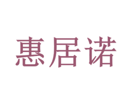 惠居诺 第7类机械设备商标图样