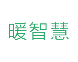 暖智慧 第11类家用电器商标图样