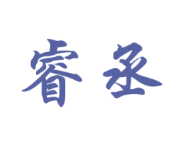 睿丞 第8类手工器械商标图样