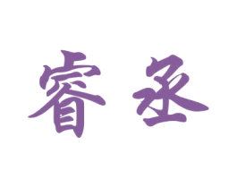 睿丞 第21类厨房洁具商标图样