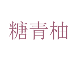 糖青柚 第44类医疗园艺商标图样