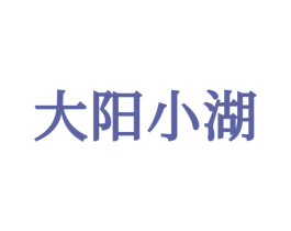 大阳小湖 第30类小食配料商标图样