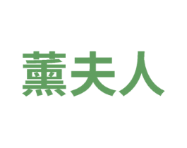 薰夫人 第31类水果花木商标图样